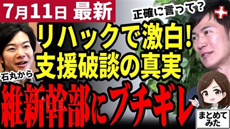 【石丸伸二最新】「言い方あるだろ！」都知事選での支援破断の真実をリハックで激白。石丸がブチギレた維新幹部の発言。一方幹事長は正確に伝え仲は保た