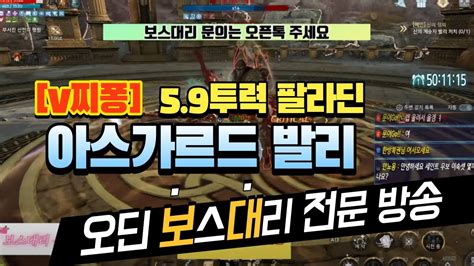 오딘 보스대리 아스가르드 입성 발리 팔라딘 5 9만 투력으로 공략하기 YouTube