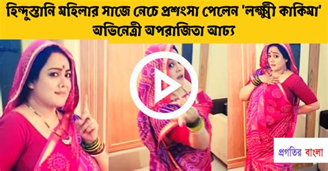 হিন্দুস্তানি মহিলার সাজে নেচে প্রশংসা পেলেন লক্ষ্মী কাকিমা অভিনেত্রী