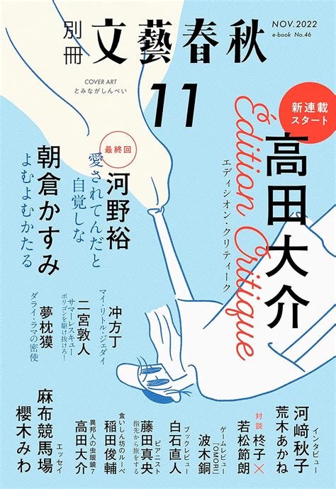 Jp 別冊文藝春秋 電子版46号 2022年11月号 文春e Book Ebook 高田大介 河野裕