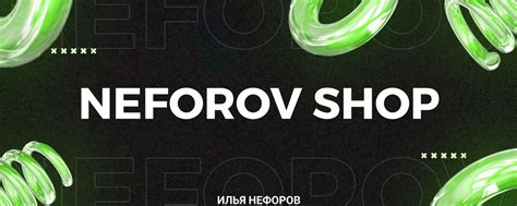Магазин Нефорова | Nefor Shop | Создатель сообщества - @why_neforov ...