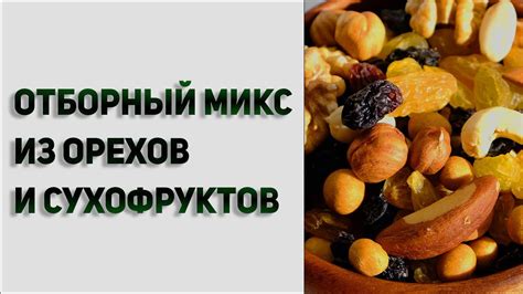 Смесь орехов и сухофруктов для здорового питания - YouTube