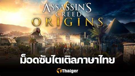 Assassin S Creed Origins ม็อดซับไตเติลภาษาไทย เปิดให้ใช้งานแล้ว Thaiger ข่าวไทย