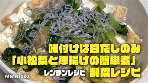 レンジで簡単副菜レシピ。味付けは白だしのみ「小松菜と厚揚げの簡単煮」 Mamatokunet