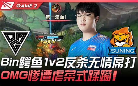 OMG vs SN Bin鳄鱼1v2反杀无情屌打 OMG惨遭虐菜式蹂躏 Game 2 2021 LPL春季赛精华 Highlights