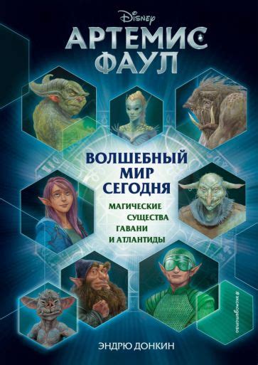 Книга: "Артемис Фаул. Волшебный мир сегодня. Магические существа Гавани ...