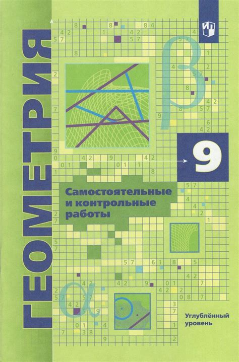 Геометрия. 9 класс. Самостоятельные и контрольные работы. Углубленный ...
