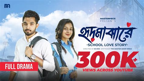 Hridmajhare হদমঝর School Love Story Apon Saha Nusrat Spriha