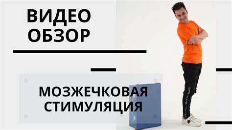 Видео обзор. Мозжечковая стимуляция - YouTube