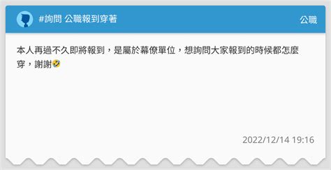 詢問 公職報到穿著 公職板 Dcard