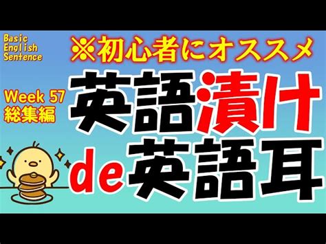 週末no 57 [英語耳養成講座] 毎日の基礎英語リスニング Bes Basic English Sentence [toeic・英検対策] [毎朝配信] ひよこ英語 Hiyoko