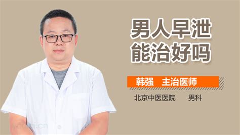 男人早泄能治好吗 有来医生