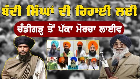 Live Kaumi Insaaf Morcha Chandigarh ਕਮ ਇਨਸਫ ਮਰਚ ਦ ਚਡਗੜਹ