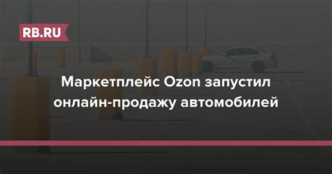 Маркетплейс Ozon запустил онлайн-продажу автомобилей | RB.RU