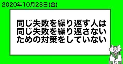 同じ失敗を繰り返す人は同じ失敗を繰り返さないための対策をしていない｜山﨑仕事人の脳みそ🧠｜note