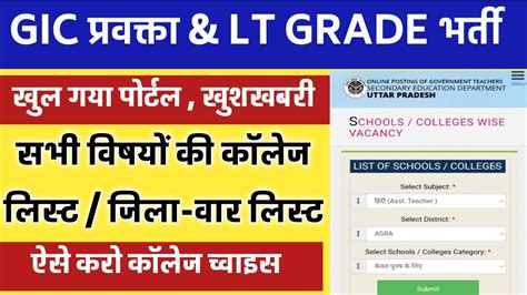 Gic Lecturer Lt Grade College List College Choice Kaise Kare