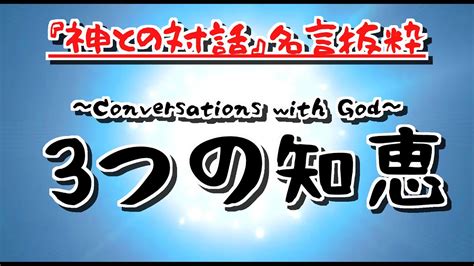 『神との対話名言抜粋』 67 Youtube