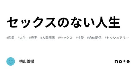 セックスのない人生｜横山雄樹