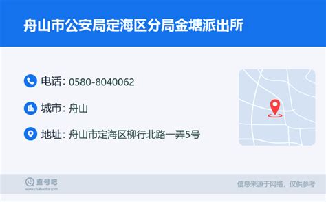 ☎️舟山市公安局定海区分局金塘派出所：0580 8040062 查号吧 📞