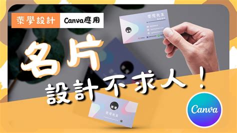 【萊學設計】【名片教學】線上設計軟體canva：名片設計不求人 Youtube