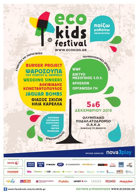 Eco Kids Festival Μια γιορτή για τον Πλανήτη Πάμε Βόλτα