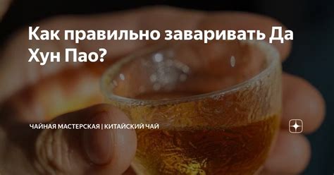 Как правильно заваривать Да Хун Пао? | Чайная мастерская | Китайский ...