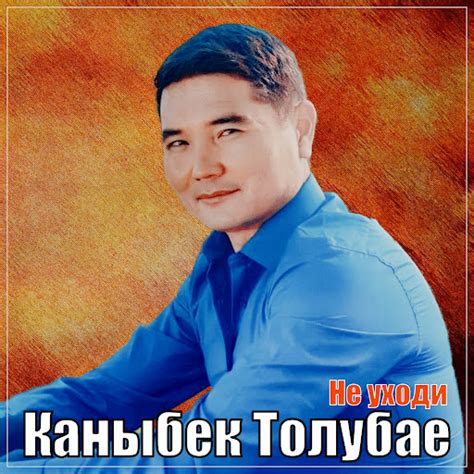 Не уходи - YouTube Music