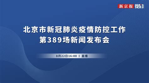 北京市新冠疫情防控第389场新闻发布会 手机新浪网