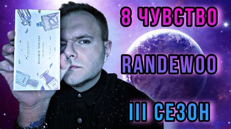 ВОСЬМОЕ ЧУВСТВО ОТ @Randewoo_shop 3 СЕЗОН #рандеву8чувство3 - YouTube