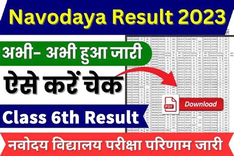 Jnv Class 6 Result 2023 जवाहर नवोदय विद्यालय कक्षा 6 परीक्षा रिजल्ट