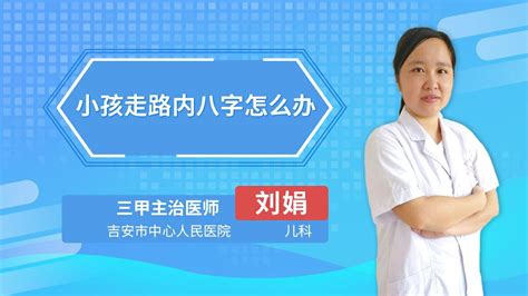 宝宝刚会走路外八字正常吗杏林普康