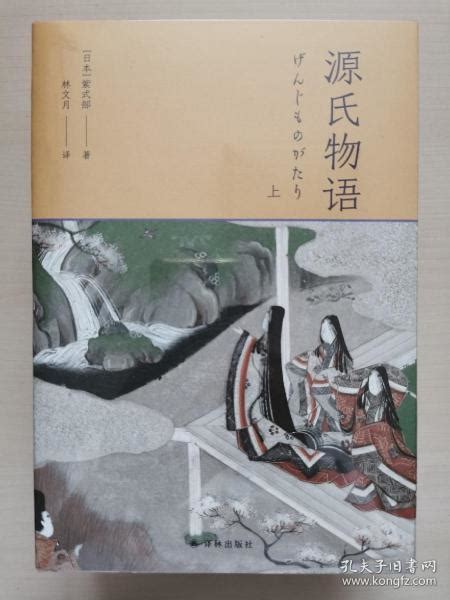 源氏物语（林文月译日本古典）（平安遗韵特装本） 紫式部 著；林文月 译 孔夫子旧书网