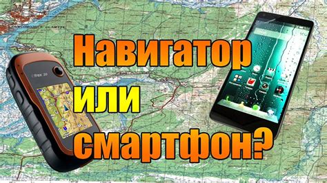 Навигатор или смартфон? - YouTube