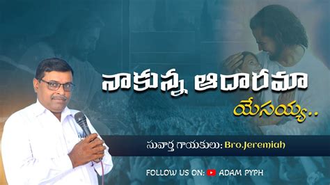 నకనన ఆధరమ యసయయ nakunna adharama yesayya Telugu Christian