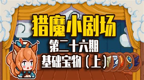 《猎魔日记》第二期【从0开始学魔法】 见习猎魔团 小米游戏中心