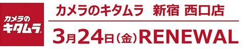 中古スマホ・腕時計・ジャンクカメラの取扱いを拡大 カメラのキタムラ 新宿 西口店リニューアルオープン｜株式会社キタムラ