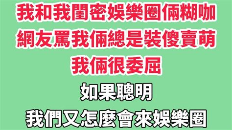 我和我閨密，娛樂圈倆糊咖。網友罵我倆總是裝傻賣萌。我倆很委屈，如果聰明，我們又怎麼會來娛樂圈。公司見我倆幹啥啥不行，把我倆打包送進綜藝裏給流量