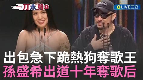 金曲35熱狗mc Hotdog奪歌王 表演麥克風大出包 當場下跪 孫盛希十年磨一劍封歌后 草東沒有派對奪3獎成最大贏家｜20240629