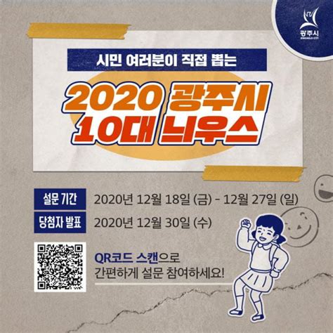 광주시 2020년 10대 뉴스 선정 온라인 설문조사 진행