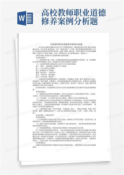 高校教师职业道德修养案例分析题word模板下载编号qdygzzvk熊猫办公