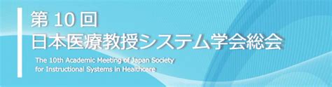 第10回日本医療教授システム学会総会 日本医療教授システム学会