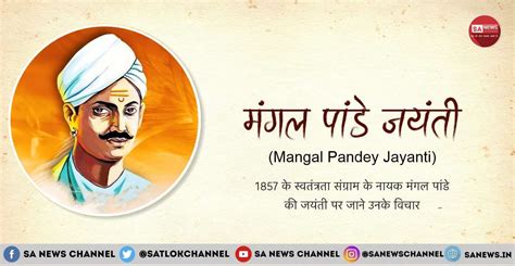 Mangal Pandey Jayanti मगल पड व अगरज क बच वदरह