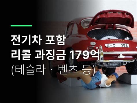 전기차 포함 리콜 과징금 179억・・・리콜 상세 내용은테슬라・벤츠・피라인모터스 등 체인라이트닝컴퍼니