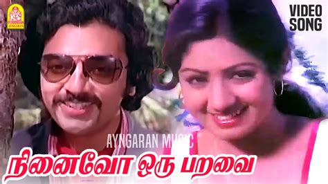 Ninaivo Oru Paravai Video Song நனவ ஒர பறவ Sigappu Rojakkal