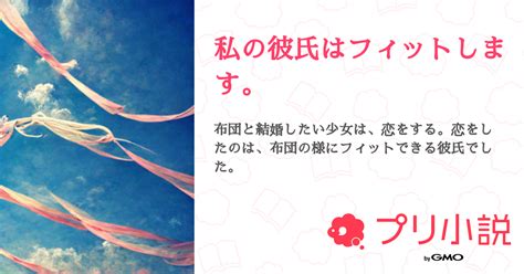 私の彼氏はフィットします。 全2話 【連載中】（るな投稿休止さんの夢小説） 無料スマホ夢小説ならプリ小説 Bygmo