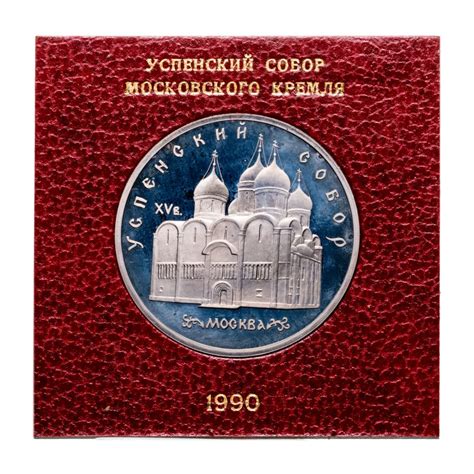 Монета 5 рублей 1990 Успенский собор в Москве в футляре Госбанка СССР ...