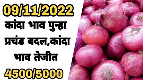 06 11 2022 Aajche Kanda Bajar Bhav Today S Onion Rate Kanda Bajar