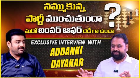 నమమకనన పరట మచతద Exclusive Interview With Addanki