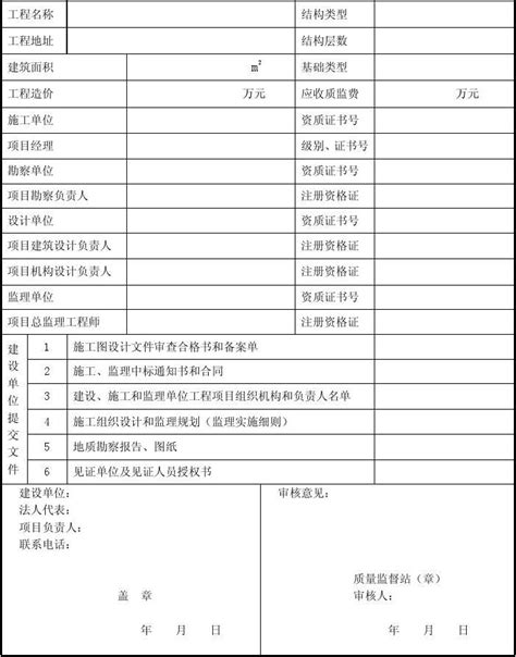 质监站表格word文档在线阅读与下载无忧文档