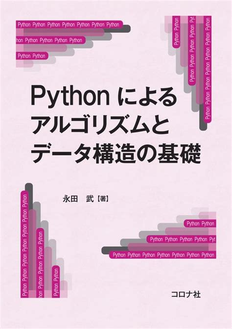 Pythonによるアルゴリズムとデータ構造の基礎 コロナ社